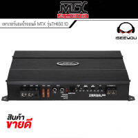 ส่งไวสุด! เพาเวอร์แอมป์รถยนต์ MTX รุ่น TH 650.1D สุดยอดพาวเวอร์แอมป์คลาสดีกำลังขับ 1300 วัตต์