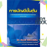 หนังสือ  การบัญชีชั้นต้น (ฉบับปรับปรุง 2558) หนังสือใหม่ มือหนึ่ง พร้อมส่ง ISBN : 9789744669414