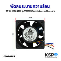 พัดลมระบายความร้อน DC 12V 1.86A NIDEC รุ่น PFC0612DE ขนาด 6x6mm หนา 36mm 4สาย (อะไหล่ถอด) อะไหล่ตู้เย็น