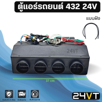 ตู้แอร์ 432 24 โวลต์ แบบฝัง 24V หัวเตเปอร์ ชุดตู้แอร์ สำเร็จ คอล์ยเย็น วาล์วแอร์ สวิท เทอร์โม ติดตั้งในรถ พร้อมอุปกรณ์ EVAPORATOR UNIT