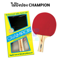 ไม้ปิงปอง แชมป์เปี้ยน Champion ไม้ปิงปองแชมป์เปี่ยน ปิงปอง ไม้ปิงปองแชมป์เปี้ยน