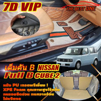 Nissan Cube 2 Hatchback 2002-2012 Full Set B (เต็มคันรวมท้ายรถแบบB) พรมรถยนต์ Nissan Cube 2 2002 2003 2004 2005 2006 2007 2008 2009 2011 2012 พรม7D VIP The Best One  Auto