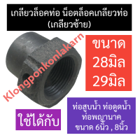 เกลียวล็อคท่อ น๊อตล็อคเกลียวท่อ (เกลียวซ้าย) ขนาด 28มิล 29มิล ท่อสูบน้ำ ท่อดูดน้ำ เกลียวล๊อคท่อ28มิล เกลียวล๊อคท่อ29มิล อะไหล่ท่อพญานาค