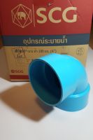 ข้องอ 90 องศา พีวีซี ตราช้าง SCG PVC ขนาด 5 นิ้ว