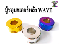 บู๊ช ดุมสเตอร์หลัง Wave (ราคาต่อ1ตัว)