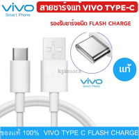 สายชาร์จของแท้ ยี่ห้อ Vivo รองรับ Type-C ใช้สำหรับรุ่น เช่น S1Pro X21 V19 V17 V17Pro V20 V20Pro V20Se V21 Y72 V19 V20 V20Pro V20Se V21 Y30 Y50 Y72