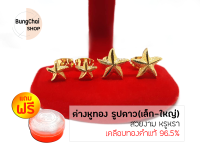 BungChai SHOP ต่างหูทอง รูปดาว (เล็ก-ใหญ่) (เคลือบทองคำแท้ 96.5%)ฺแถมฟรี!!ตลับใส่ทอง