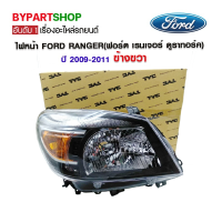 ไฟหน้า FORD RANGER(ฟอร์ด เรนเจอร์ ดูราทอร์ค) ปี2009-2011 ข้างขวา