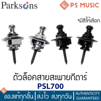 Parksons ตัวล็อกสายสะพายกีต้าร์ / หมุดใส่สายสะพายกีต้าร์ เซ็ต 2 ชิ้น | Strap Security Locks Set of 2