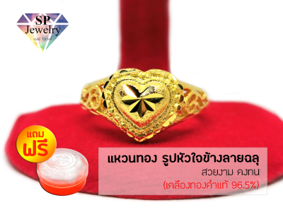 SPjewelry แหวนทอง หัวใจข้างลายฉลุ (สีทอง)แถมฟรี!!ตลับใส่ทอง