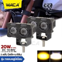 WACA ไฟLED (20W) ไฟสปอร์ทไลท์ LED สไตล์กรอบอลูมิเนียม (1ชิ้น) ไฟ 2 สเต๊ป (ไฟสีขาว/ไฟสีส้ม) DC10-80V เลนส์คู่ สว่างกว่าสองเท่า ไฟตัดหมอกมอเตอร์ไซค์ ไฟสปอร์ตไลท์มอเตอร์ไซค์ #E39 ^FSA ไฟสปอร์ตไลท์ led 12v