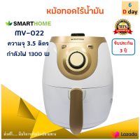 SMARTHOME หม้อทอดไร้น้ำมัน รุ่น MV-022 ขนาด 3.5 ลิตร กำลังไฟ 1300 วัตต์ สีขาว/ทอง หม้อทอดลมร้อน หม้อทอดไฟฟ้า หม้อทอดไร้น้ำมันอเนกประสงค์ ส่งฟรี