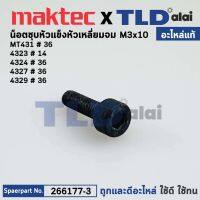 น็อต M3x10 หัวหกเหลี่ยม (แท้) เลื่อยจิ๊กซอว์ Maktec มาคเทค รุ่น MT431 - Makita มากีต้า รุ่น 4323, 4324, 4327, 4329 (266177-3) (อะไหล่แท้100%) M3x10