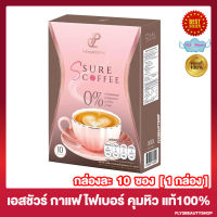 S Sure Coffee ปนันชิตา เอส ชัวร์ คอฟฟี่ กาแฟเอสชัวร์ กาแฟเป้ย [10 ซอง/กล่อง] [1 กล่อง]