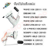 ชุดปั๊มน้ำมันเชื้อเพลิง (ปั๊มติ๊ก) รุ่น WAVE125i/DREAM110i/MIO125i/FINO115i  สินค้าดีมีคุณภาพ ราคาถูกมาก!!!!!!