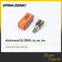 สวิทซ์กดแตร  (กดติด-ปล่อยดับ) ยี่ห้อ EPINA ใช้ได้ทั้งไฟ 12V และ 24V