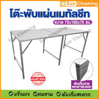 โต๊ะพับเงิน 75x180x75ซม. ขนาดใหญ่ พับเก็บได้