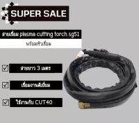 สายเชื่อม PLASMA CUTTING TORCH SG51 ยาว 3 เมตร พร้อมหัวเชื่อม