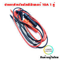 ปากกาสำหรับมัลติมิเตอร์ 10A 1 คู่