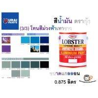 คุ้มสุด ๆ สีน้ำมัน สีน้ำมันเคลือบเงา สีทาเหล็ก ล็อบสเตอร์ (ตรากุ้ง) โทนม่วง+เทา+ขาว ขนาด1/4 0.875 ลิตร ราคาคุ้มค่าที่สุด อุปกรณ์ ทาสี บ้าน แปรง ทาสี ลายไม้ อุปกรณ์ ทาสี ห้อง เครื่องมือ ทาสี