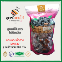 ลูกหยีปั้นสด ลูกหยีวีรชาติ 280g. กวนด้วยน้ำตาลมะพร้าว หวานน้อย