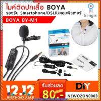 ไมค์ติดปกเสื้อ BOYA BY-M1 รองรับ Smartphone / DSLR / คอมพิวเตอร์ / พรีเซ้นงาน / พิธีกร ฯลฯ ยอดขายดีอันดับหนึ่ง