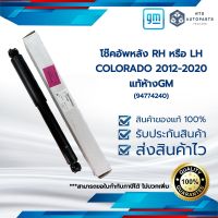 โช๊คอัพหลัง RH หรือ LH_COLORADO 2012-2020_แท้ห้างGM (94774240)