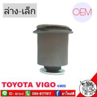 บูชปีกนก วีโก้ Vigo ตัวสูง 4WD ( ตัวล่างเล็ก ) OEM บ/ท รหัส 48654-0K040 บูชปีกนกล่างเล็ก วีโก้ 4WD ( 1 ตัว )