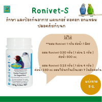 Ronivet-S (แบ่งขาย 5G.) รักษา และป้องกันอาการ แคงเกอร์ คอดอก อกแหลมปลอดภัยกับนก