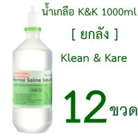 12 ขวด น้ำเกลือ K&amp;K ขวดแหลม 1000ml [ ยกลัง ]  [12 Bottle]  [Klean &amp; Kare]