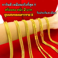 สร้อยคอ หุ้มทองแท้ 2 บาท เหมือนจริงที่สุด !! ( ไม่ลอก ไม่ดำ ) สร้อยทอง ทองโคลนนิ่ง สร้อยคอทอง ทองปลอม รับประกัน 6 เดือน