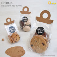 H013-K(สีคราฟท์) หัวถุงไดคัดรูปวงกลม ไม่รวมถุง(แพ็คละ 50ใบ)/หัวกระดาษ​ กระดาษ​ติดถุง​,ปิดถุง ถุงจีบพับข้าง/depack