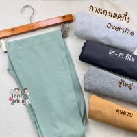 เลกกิ้งผู้ใหญ่ กางเกงเลกกิ้ง Oversize น้ำหนัก 65-75 กิโล กางเกงผู้หญิง เลคกิ้งผู้ใหญ่ กางเกงขายาว (LEC51)