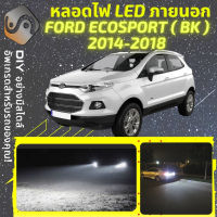 FORD ECOSPORT ไฟ LED ภายนอก ไฟต่ำ ไฟสูง หลอดไฟหน้ารถยนต์​ ไฟหรี่ ไฟถอยหลัง ไฟเลี้ยว ไฟเบรค 100% CANBUS - MixITMax