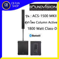 SOUND VISION รุ่น ACS-1500 MKII ลำโพงซับคอลัมน์ Column Active1800 Watt Class-D สินค้าใหม่ ทุกชิ้น ของแท้100%