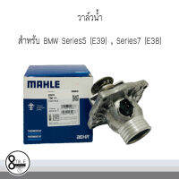 วาล์วน้ำควบคุมไฟฟ้า M62 รุ่นใหญ่ สำหรับ BMW Series5 (E39), Series7(E38) MAHLE ( เปิดที่ 105°C ) OE Ref : 1704324 / 11531704324  / 8Mile BMW &amp; MINI  / 8Mile BMW &amp; MINI