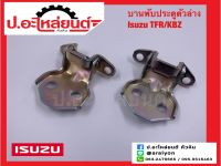 บานพับประตู ตัวล่าง อีซูซุ ทีเอฟอาร์/เคบีแซด (Isuzu TFR/KBZ)ยี่ห้อ แท้ศูนย์ RH(8-97941410-0) LH(8-97941411-0)