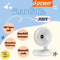 พัดลมมินิไฟฟ้า Judy ปรับแรงลมได้ 4 ระดับ แบตเตอรี่ในตัว (รับประกัน 1ปี)