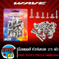 น๊อตชุดสี หัวก้นหอย สีเงิน สำหรับWAVE125,WAVE125R,S,X,WAVE125i บังลม,เวฟ125 25 ตัว ชุดใหญ่ครบทั้งคัน (สแตนเลสแท้) 100%