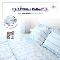 Modish Full Set Bedding ชุดเครื่องนอนครบเซท ชุดเครื่องนอน Cotton Silk สี Blue Sky light  เนื้อผ้าคอตตอนซาติน 550 เส้น หนานุ่ม2เท่า ป้องกันไรฝุ่น