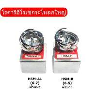 โรตารีฮีโรเซ่จักรตีนตะกุยกระโหลกใหญ่DY/201  HSM-A1(6-7)ผ้าหนา/HSM-B(6-5)ผ้าบาง