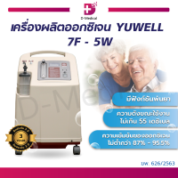 YUWELL เครื่องผลิตออกซิเจน มีฟังก์ชันการพ่นละออง