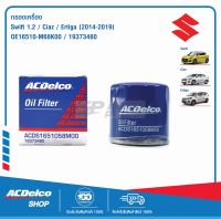 ACDelco กรองเครื่อง Suzuki Swift 1.2,Ciaz, Ertiga (ปี 2014-2019) / OE16510-M68K00 / 19373480