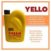 น้ำยาหล่อเย็นหม้อน้ำ MASTER รุ่น YELLO SUMMER COOLANT 150ml ใช้สำหรับเติมหม้อน้ำ ปรับอุณหภูมิหม้อน้ำ รถมอเตอร์ไซด์ พร้อมส่ง ส่งด่วน!!