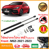 ?โช้คฝากระโปรง หน้า MG5 2021-2023 (เอ็มจี 5) 1 คู่ ติดตั้งเองได้ ไม่ต้องเจาะ ของแต่ง MG 5 รับประกัน 1 ปี?