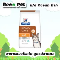 Hills K/d feline ocean 1.8kg อาหารแมวโรคไต สูตรปลาทะเล