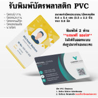 รับทำบัตร PVC พิมพ์บัตรพลาสติก ไม่มีขั้นต่ำ ไม่รับออกแบบ บัตรพนักงาน บัตรสะสมแต้ม บัตรคอนเสิร์ต นามบัตร