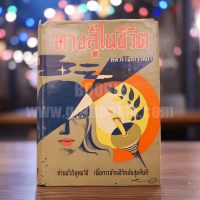 ทางสู้ในชีวิต - หลวงวิจิตรวาทการ