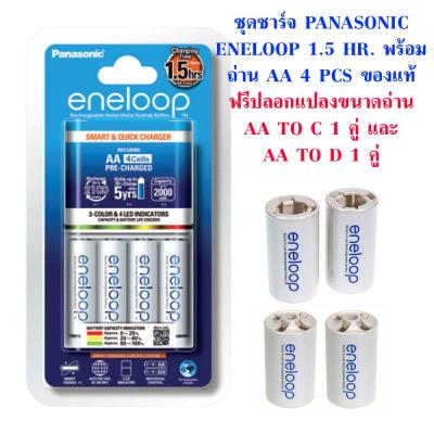 ชุดชาร์จ Panasonic Eneloop 1.5 ชม. พร้อม ถ่าน AA 4 ก้อน ของแท้ แถม ปลอกแปลงขนาดถ่าน Eneloop AA to C 1 คู่ และ D 1 คู่ สามารถออกใบกำกับภาษีได้