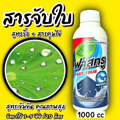 ฟาสทรู 1 ลิตร 💧 ยาจับใบ วิ่งเร็ว แทรกซึมดี สารเสริมประสิทธิภาพ ผสมยาได้ทุกชนิด ฉีดได้ทุกพืช เพิ่มประสิทธิภาพยา